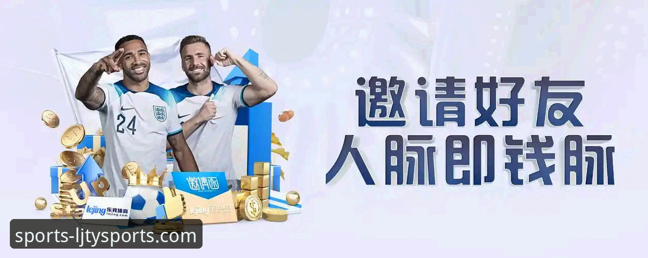 乐竞体育平台2026新版：5大核心优势与3步解决常见问题指南